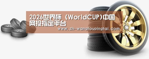 关于世界杯网投平台 