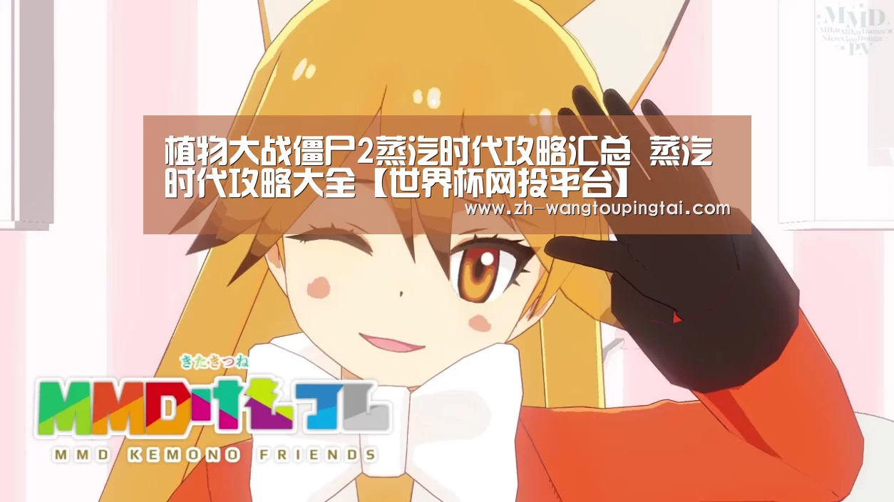 植物大战僵尸2蒸汽时代攻略汇总 蒸汽时代攻略大全【世界杯网投平台】(图1) 世界杯网投平台