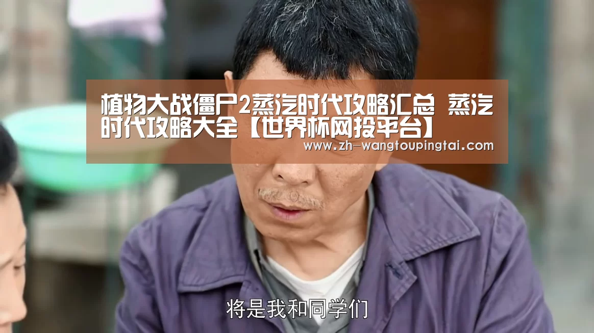 植物大战僵尸2蒸汽时代攻略汇总 蒸汽时代攻略大全【世界杯网投平台】(图2) 世界杯网投平台