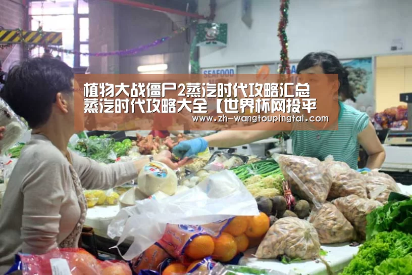植物大战僵尸2蒸汽时代攻略汇总 蒸汽时代攻略大全【世界杯网投平台】(图3) 世界杯网投平台