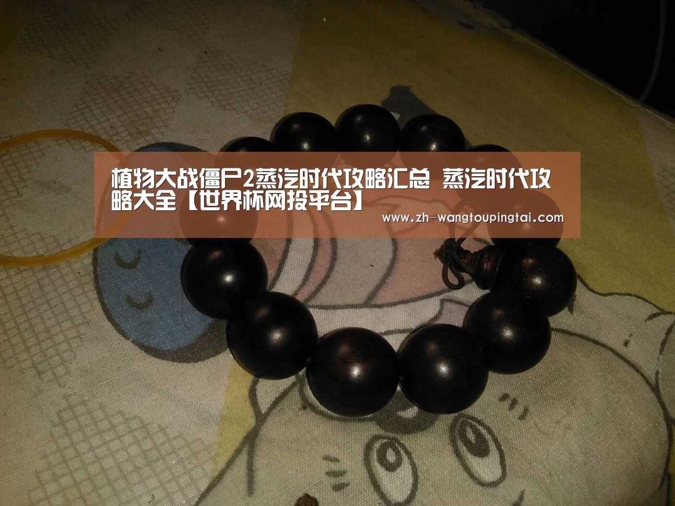 植物大战僵尸2蒸汽时代攻略汇总 蒸汽时代攻略大全【世界杯网投平台】(图4) 世界杯网投平台