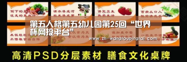 第五人格第五幼儿园第25回“世界杯网投平台”(图2) 世界杯网投平台