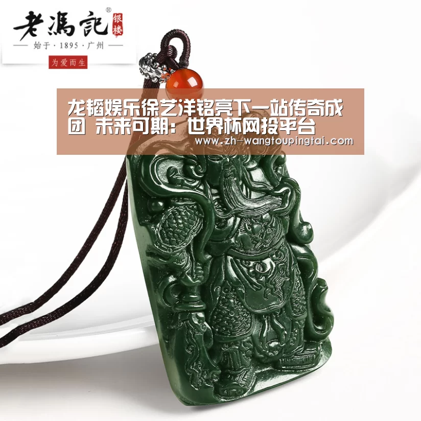 龙韬娱乐徐艺洋铭亮下一站传奇成团 未来可期:世界杯网投平台(图1) 世界杯网投平台
