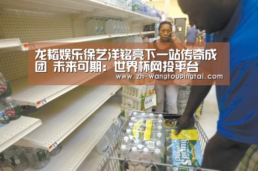 龙韬娱乐徐艺洋铭亮下一站传奇成团 未来可期:世界杯网投平台(图4) 世界杯网投平台