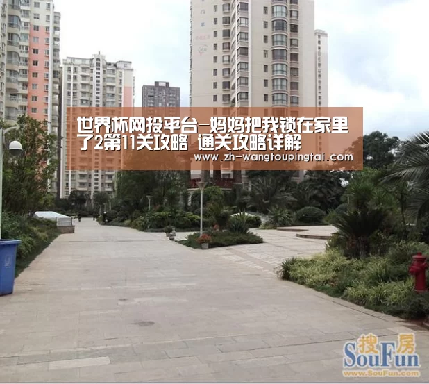 世界杯网投平台-妈妈把我锁在家里了2第11关攻略 通关攻略详解(图1) 世界杯网投平台