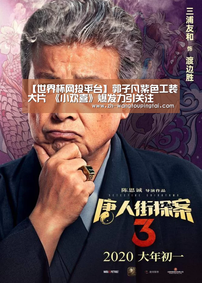【世界杯网投平台】郭子凡紫色工装大片 《小欢喜》爆发力引关注(图1) 世界杯网投平台