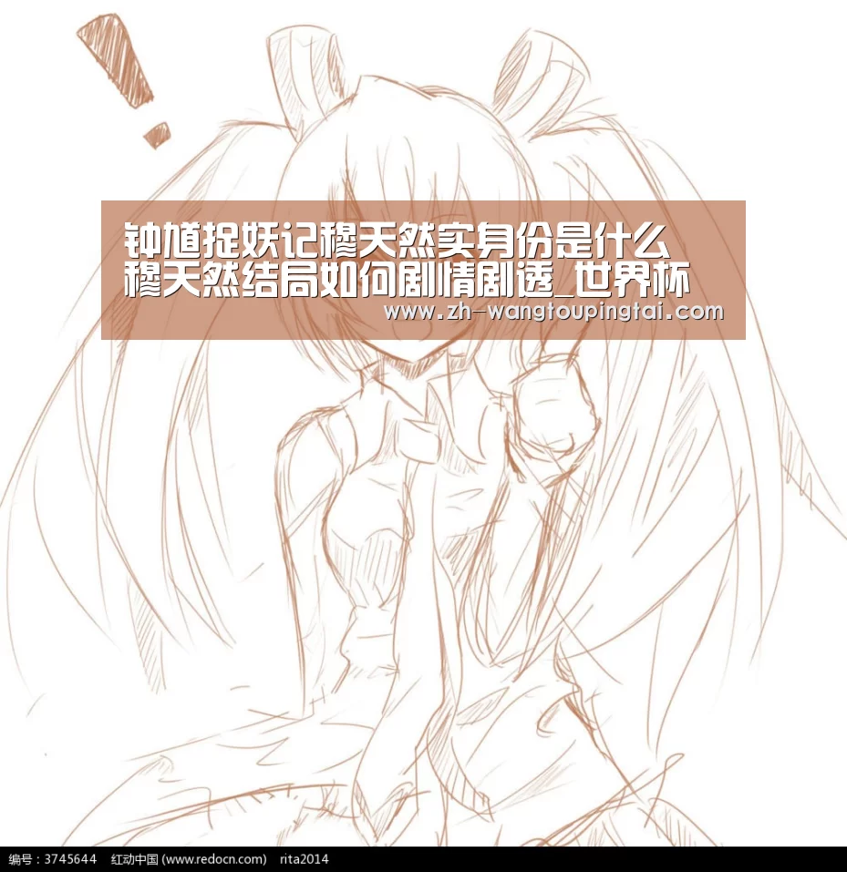 钟馗捉妖记穆天然实身份是什么 穆天然结局如何剧情剧透_世界杯网投平台(图2) 世界杯网投平台