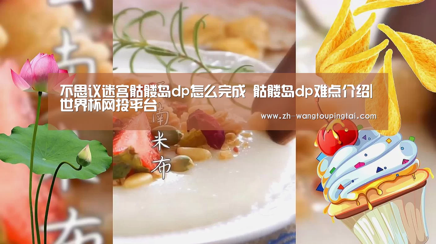 不思议迷宫骷髅岛dp怎么完成 骷髅岛dp难点介绍|世界杯网投平台(图2) 世界杯网投平台