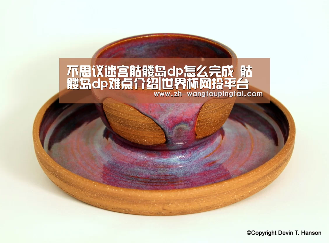 不思议迷宫骷髅岛dp怎么完成 骷髅岛dp难点介绍|世界杯网投平台(图3) 世界杯网投平台