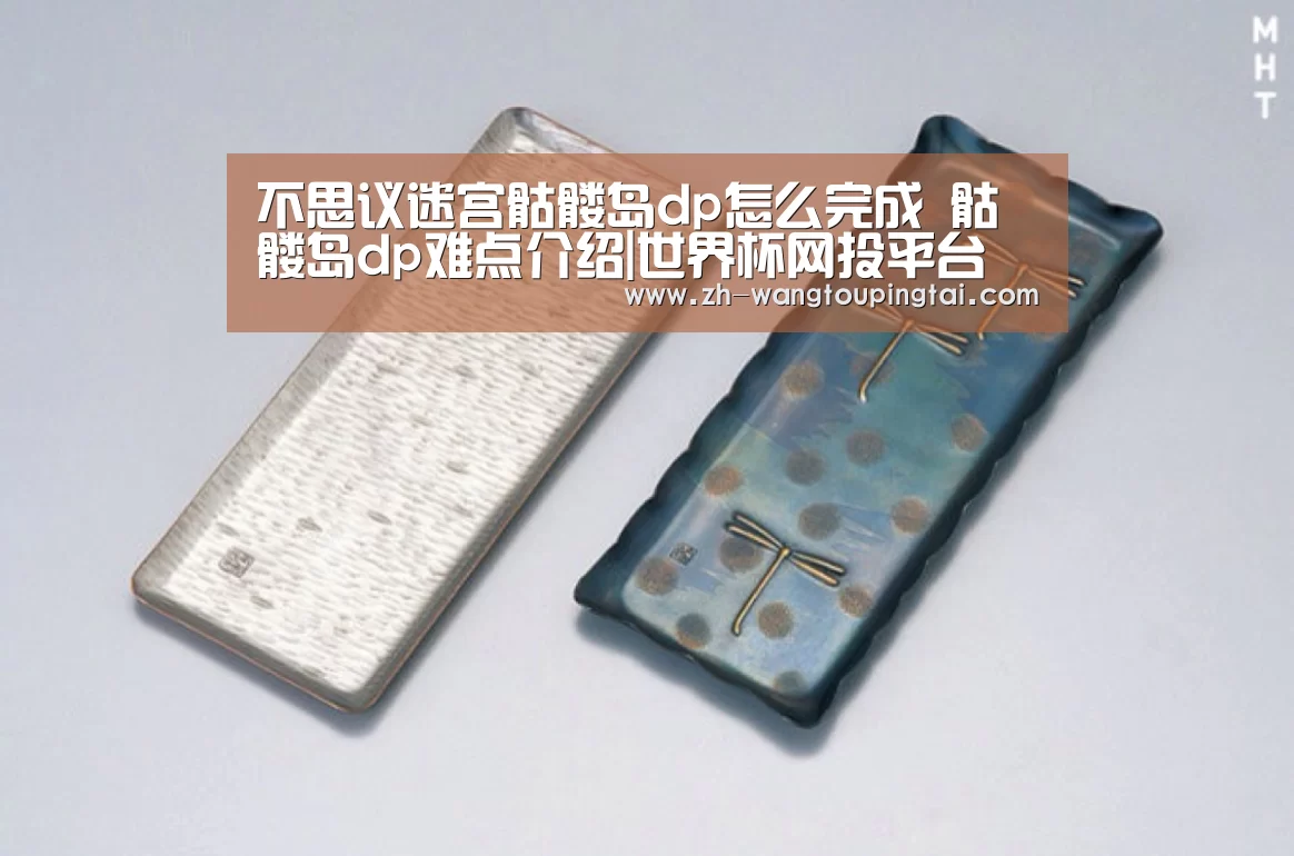 不思议迷宫骷髅岛dp怎么完成 骷髅岛dp难点介绍|世界杯网投平台(图4) 世界杯网投平台