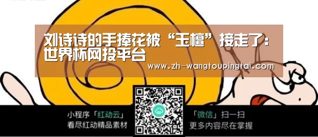 刘诗诗的手捧花被“玉檀”接走了:世界杯网投平台(图2) 世界杯网投平台