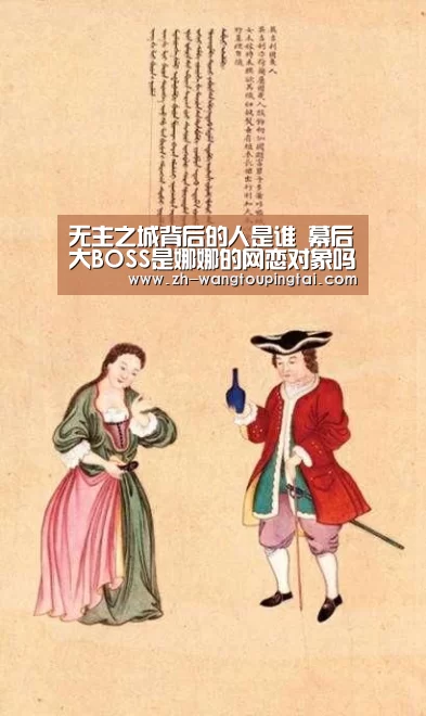 无主之城背后的人是谁 幕后大BOSS是娜娜的网恋对象吗-世界杯网投平台(图3) 世界杯网投平台
