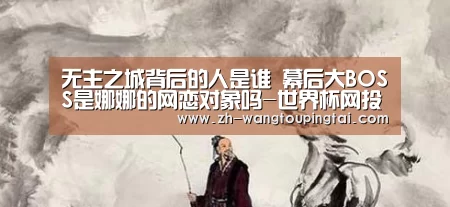 无主之城背后的人是谁 幕后大BOSS是娜娜的网恋对象吗-世界杯网投平台(图1) 世界杯网投平台