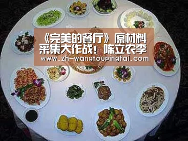 《完美的餐厅》原材料采集大作战!陈立农李子璇VS鸡舍母鸡!:世界杯网投平台(图1) 世界杯网投平台