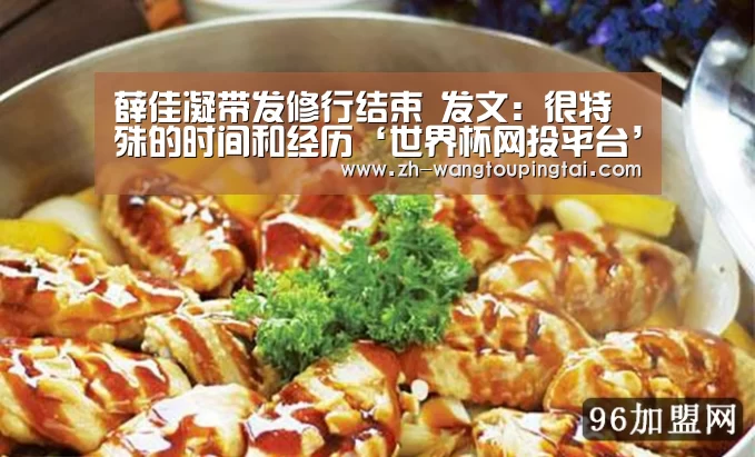 薛佳凝带发修行结束 发文:很特殊的时间和经历‘世界杯网投平台’(图2) 世界杯网投平台