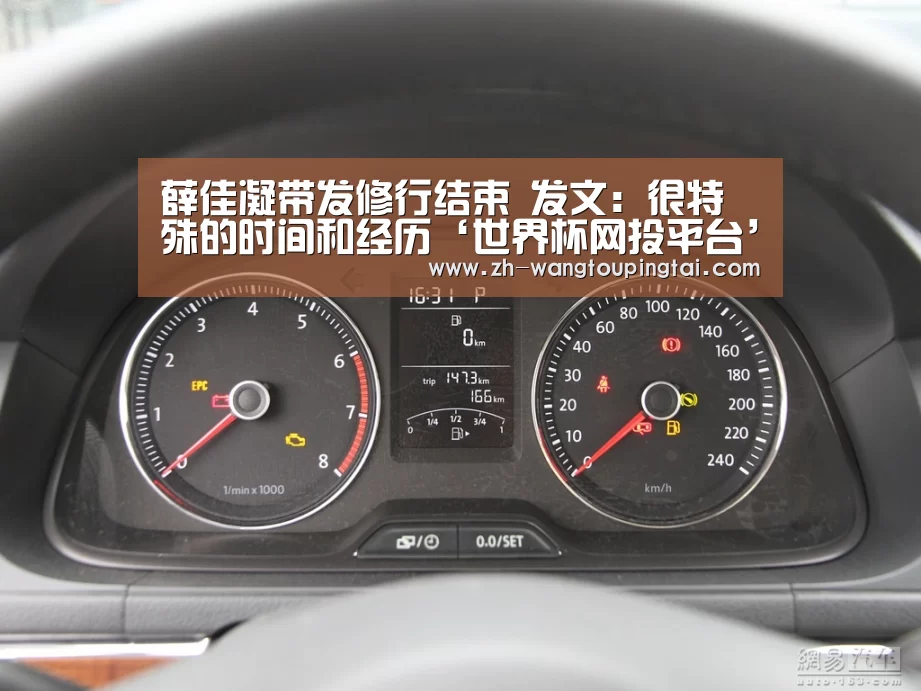 薛佳凝带发修行结束 发文:很特殊的时间和经历‘世界杯网投平台’(图3) 世界杯网投平台